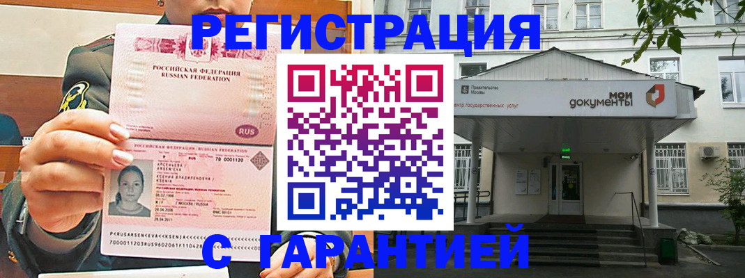 прописка в Новошахтинске